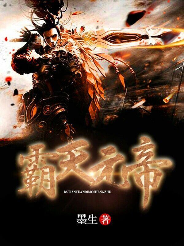 霸天神帝
