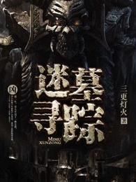 墓图谜踪