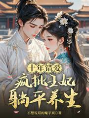 疯批王妃躺平养生观看全文