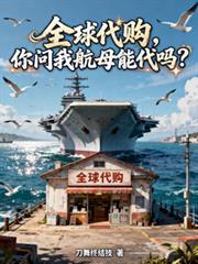 全球代购你问我航母能代吗