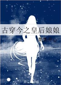古代皇后穿到现代