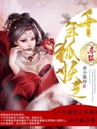 千年狐妖电影视频