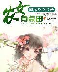 农女有点田 嘤嘻嘻盗文
