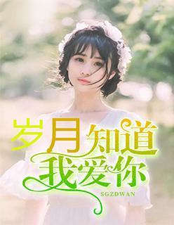 岁月知道我爱你电视剧