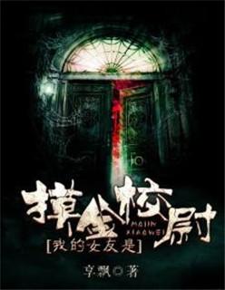 我的女友是僵尸电视剧