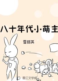 八零年代小萌主txt