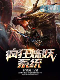 疯狂炼妖系统全文