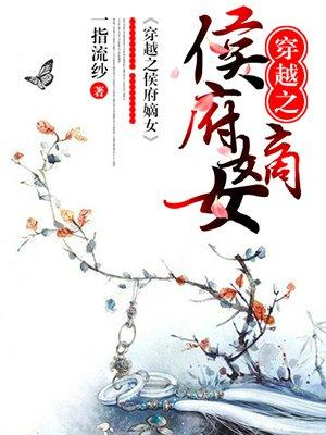 穿越重生之侯府嫡女
