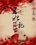 王妃反穿记手机版