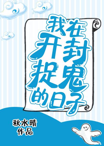我在开封当