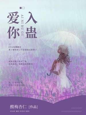 爱你入骨入魔