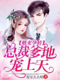 妻来孕转总裁