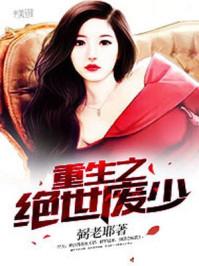 重生之绝世废材