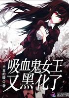 吸血鬼女王又黑化了免费阅读全文