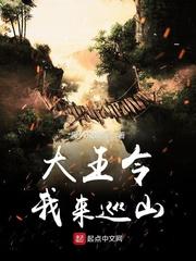 大王令我来巡山下一句