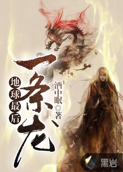 全世界最后一条龙