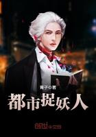 都市捉妖人结局