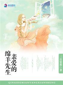 亲爰的绵羊先生