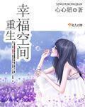 重生空间之幸福攻略