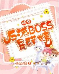 快穿 反派boss是醋精