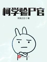 柯学验尸官剧情