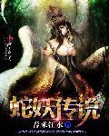 蛇妖是真的吗