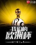我要查看欧洲杯