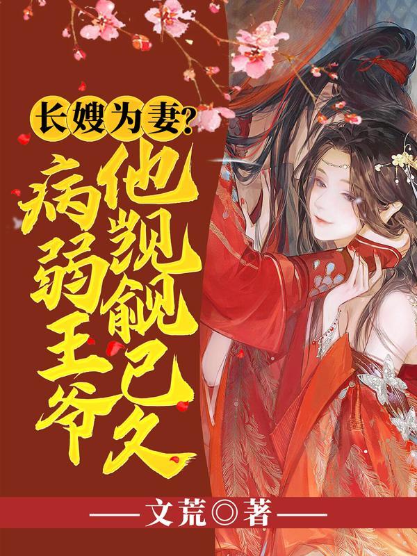 长嫂为妻全文阅读19楼