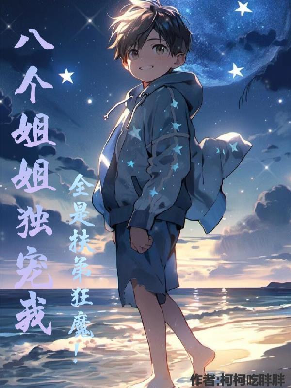 八个姐姐是什么