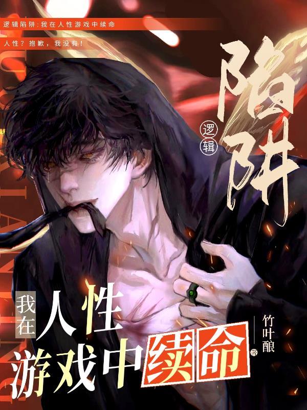 逻辑陷阱我在人性游戏中续命2/2页