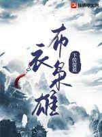 布衣枭雄虾仁动漫全集免费观看