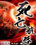 死亡航线结局解释