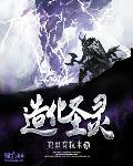 造化至圣
