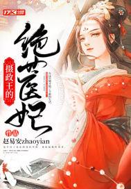 摄政王的绝色宠妃