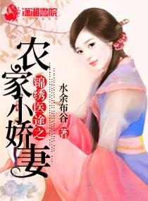 锦绣医途农女倾城全文免费阅读