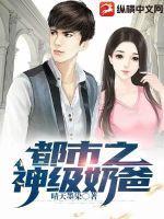 都市之神级奶爸在线