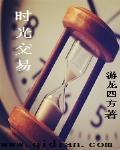 时光交易再爱你一次