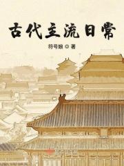 古代日常生活用品