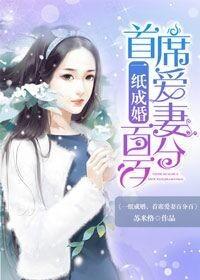 一纸妻约首席的心尖宠免费阅读