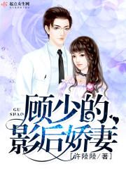 影后顾少宠妻请低调