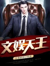 文娱天王归来短剧合集
