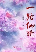 一路仙骄阅读全本