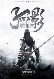 孤影真名叫什么名字