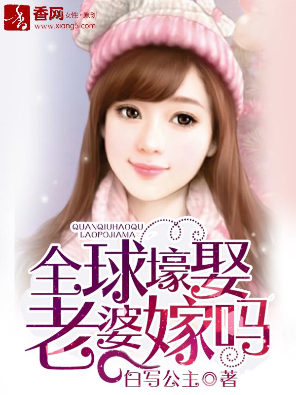 全球豪娶少夫人免费阅读