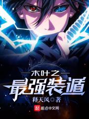 木叶之最强装遁 无删减版在线阅读