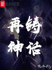 再造神话