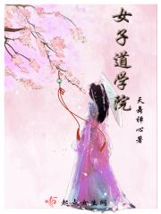 女子学院的校训