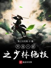 天龙八部端游少林技能介绍
