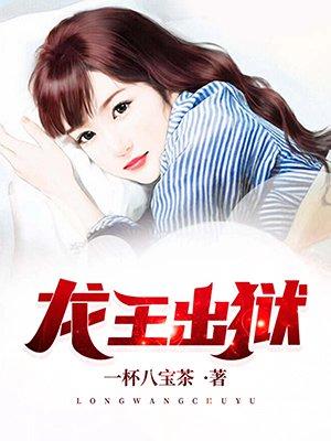 龙王出狱TXT全集