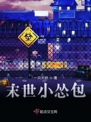 末世小丧尸纵也全文免费